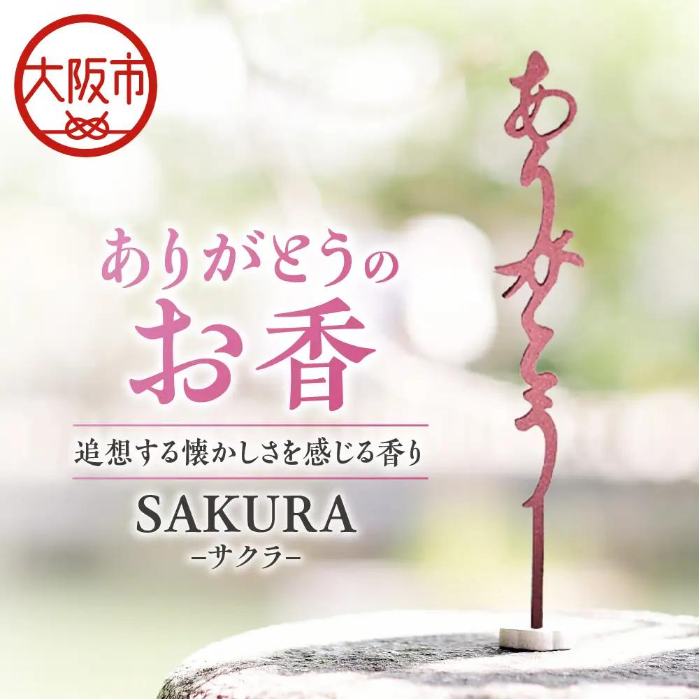 ありがとうのお香【 SAKURA 】サクラ_OS200-0001-03