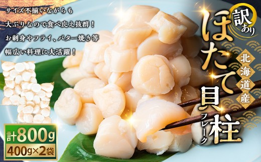 北海道産・訳あり ほたて(A)フレーク 400g×2 ほたて 魚介 魚介類 海鮮 貝  ホタテ