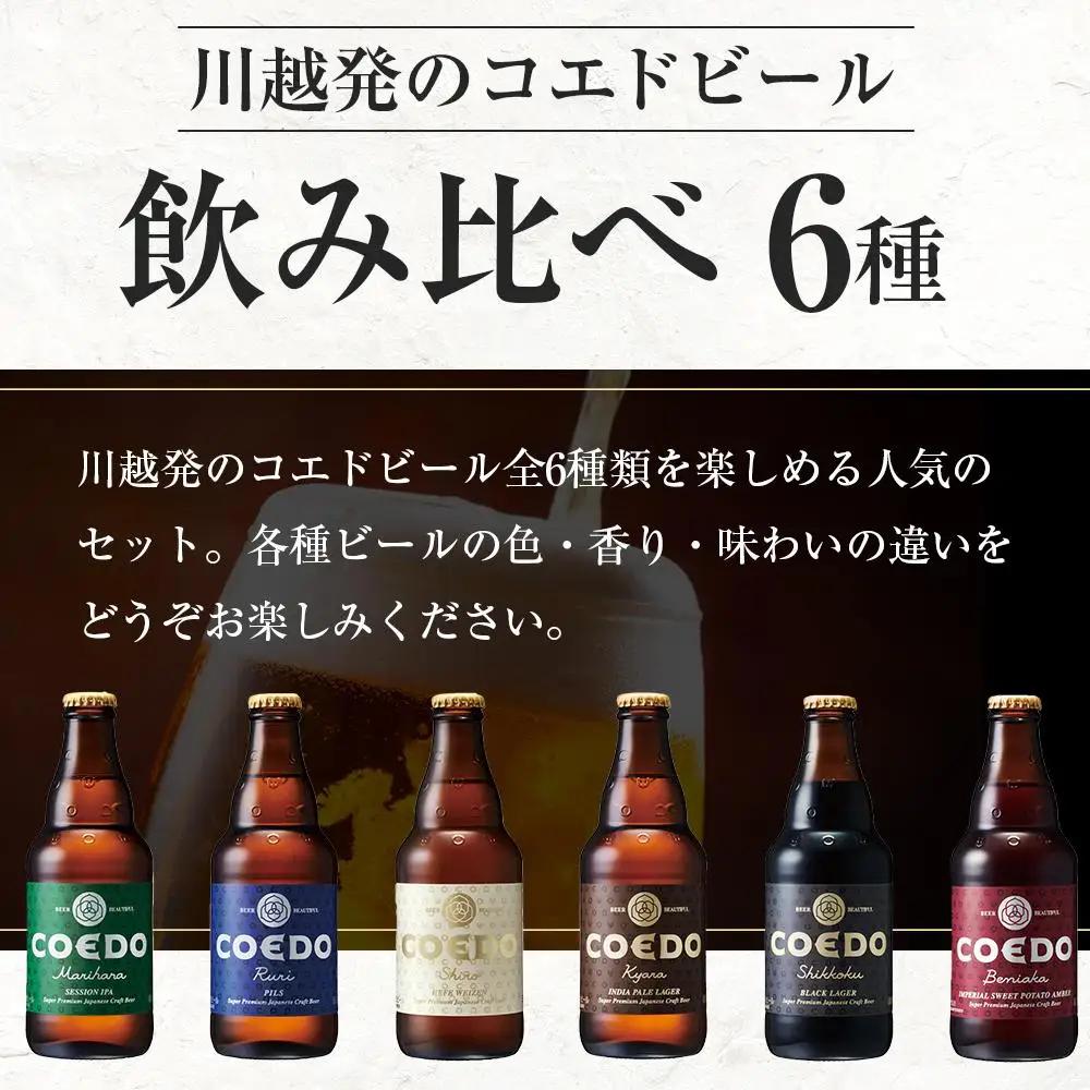 コエドビール瓶6本セット ／ お酒 地ビール クラフトビール 埼玉県