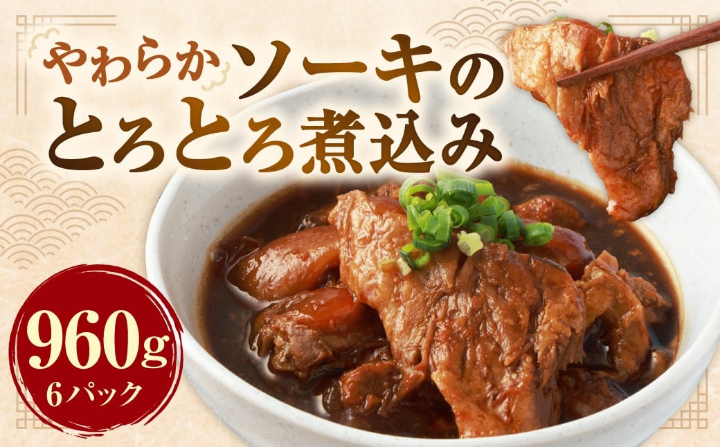 
            【訳あり】 やわらかソーキのとろとろ煮込み 160g×6パック （計960g） ／ ソーキ 豚肉付き軟骨 お肉 肉 豚肉 軟骨 豚バラ 煮込み 煮込 甘辛 とろとろ 惣菜 総菜 おかず おつまみ ご飯のお供 国産 熊本県 水上村 冷凍
          