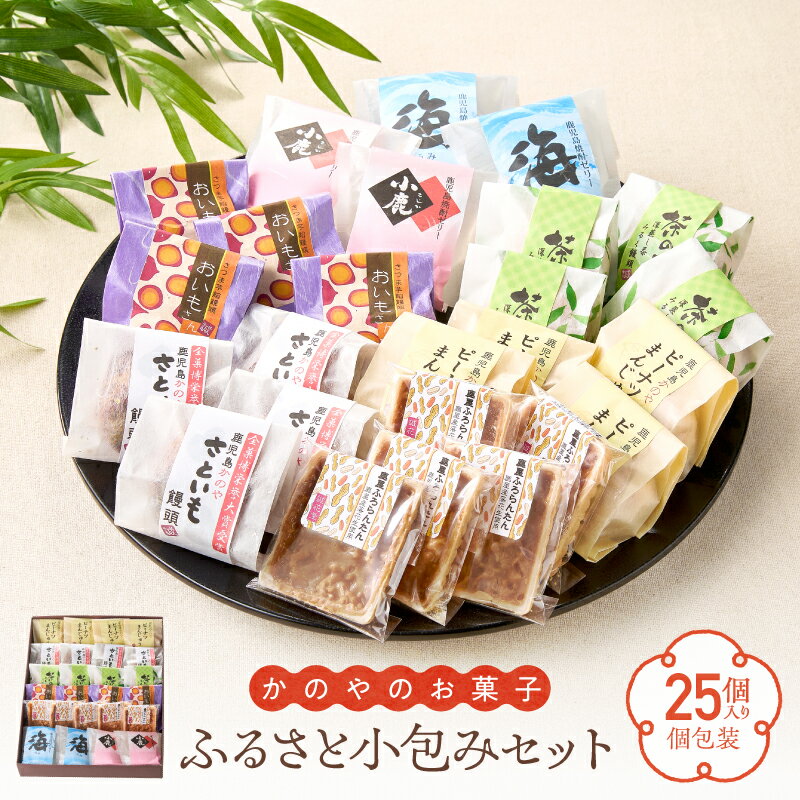【ふるさと納税】ふるさと小包みセット 鹿屋のお菓子 25個入 菓子 スイーツ デザート 贈り物 饅頭 焼酎 ジュレ 全国菓子大博覧会 全菓博栄誉大賞 受賞 誠花堂 鹿児島 鹿屋市 おすすめ ランキング プレゼント ギフト