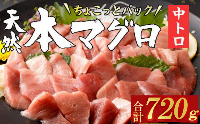 
【天然本まぐろ 中トロ】 720g 60g×12パック 切落し 【お刺身ちょこっとパック】 お手軽 食べきりサイズ 切り落とし お刺身 魚介類 海鮮 小分け 魚 天然まぐろ 魚貝 マグロ 高知県 簡単解凍 簡単調理 惣菜 コロナ支援 冷凍
