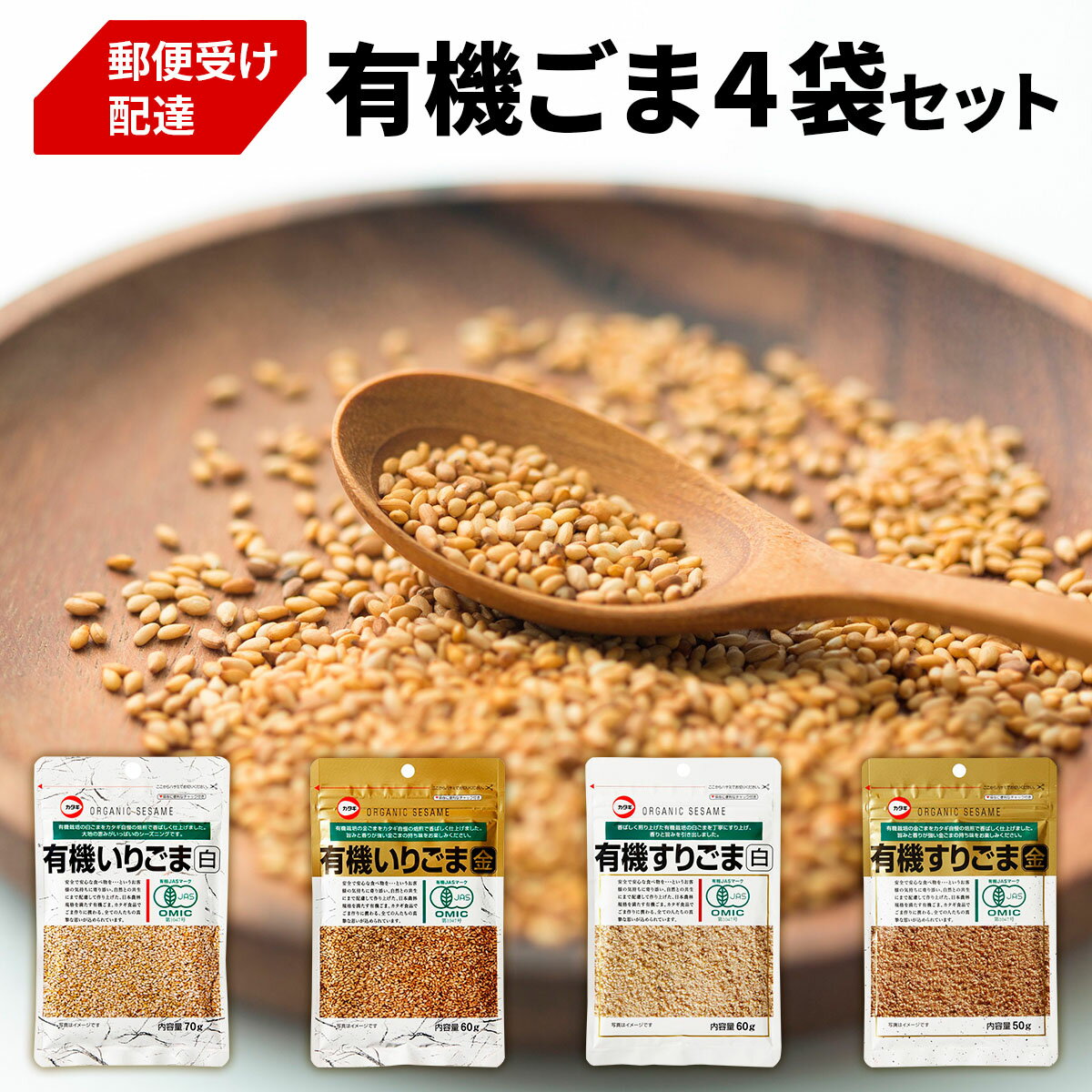 【ふるさと納税】[カタギ食品] 有機ごま (白いりごま、白すりごま、金いりごま、金すりごま) 郵便受け配達だから受け取りがラク！｜胡麻 ゴマ 煎り胡麻 炒りごま 白ごま 金ごま いりごま オーガニック [0872]