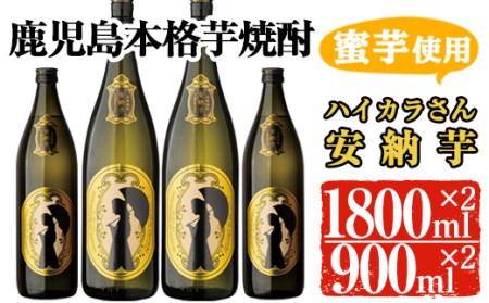 鹿児島 本格 芋 焼酎 安納芋 セット ハイカラさん (一升瓶・1800ml×2本、900ml×2本) 【大隅家】B102-v02