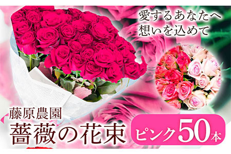 愛する人へ 50本の薔薇 薔薇の花50本 ピンク 株式会社藤原農園【配送不可地域あり】バラ 花束 薔薇農園 プレゼント 贈り物 送料無料 岡山県 笠岡市