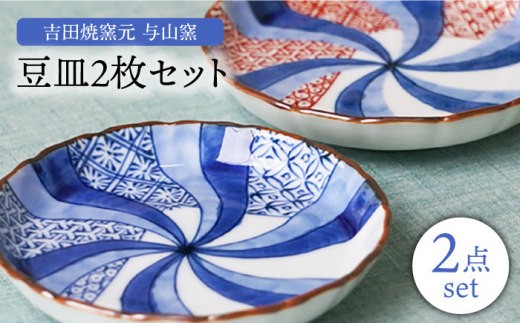 肥前吉田焼 豆皿 2点 / 磁器 やきもの うつわ 器 【匠】 [NAN006]