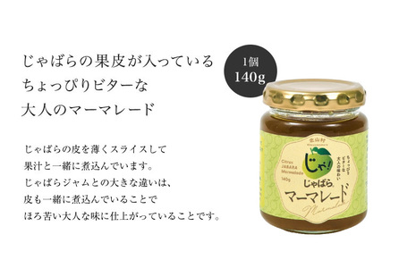 じゃばらマーマレード 140g×2個【njb333A】