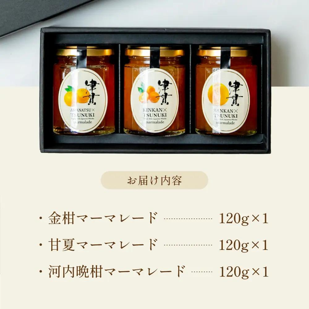 【清木場果樹園】柑橘マーマレード 3種セット シングルモルト津貫 ウイスキー使用 金柑 甘夏 河内晩柑 ジャム パンやヨーグルトに フルーツ アソート 3本 瓶入り プレゼント ギフト 贈答用 贈り物