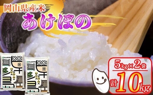令和7年産 岡山県産米「あけぼの」 10kg(5kg×2袋)  2026年6月発送 SS-007-0706-19k