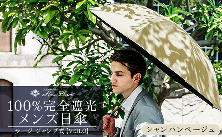 ロサブラン [シャンパンベージュ×ベージュ] 【日傘】ジャンプ ラージ【VEILO】 100％ 完全遮光 晴雨兼用 | Rose blanc 傘 カサ uvカット 遮光 遮熱 涼感 紫外線対策 1級遮光 ファッション レディース メンズ ファッション おしゃれ 小物 ギフト プレゼント