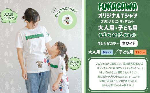 【大人：Mサイズ×子ども：120センチ】FUKAGAWAオリジナルTシャツ ホワイト（大人用・子ども用）・オリジナルピンバッチセット シャツ Tシャツ 服 ピンバッチ 北海道 深川市
