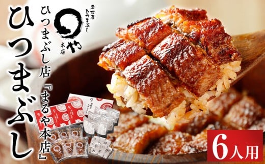 
            まるや本店 ひつまぶし 6人用 【うなぎ 名物 有名店 人気 温めるだけ お手軽 食べ方アレンジ ウナギ タレ付き お茶漬け 冷凍うなぎ お取り寄せ グルメ 国産 養殖うなぎ unagi タレ 美味しい おすすめ お土産 名古屋ひつまぶし うなぎ 愛知県 長久手市】
          