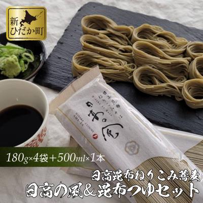 ふるさと納税 新ひだか町 日高昆布ねりこみ蕎麦 日高の風4袋&amp;昆布つゆ500mlセット