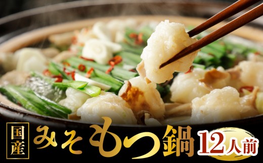 国産牛もつ鍋（12人前）【みそ味】【KT006】｜もつ鍋 鍋セット モツ もつ 国産黒毛和牛 味噌 篠栗町