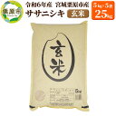 【ふるさと納税】【令和6年産・玄米】宮城県栗原市産 ササニシキ 25kg (5kg×5袋)