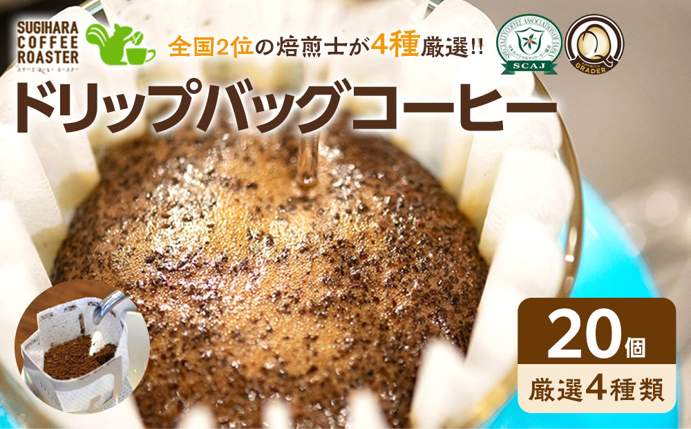 
                  ドリップバッグコーヒー詰め合わせ20個入り【ドリップバッグ　コーヒー　たっぷり20杯分　焙煎士がその時に最も旬な４種類のコーヒーをチョイス　酸味　苦味　風味　コク 大阪府 門真市 】
                
