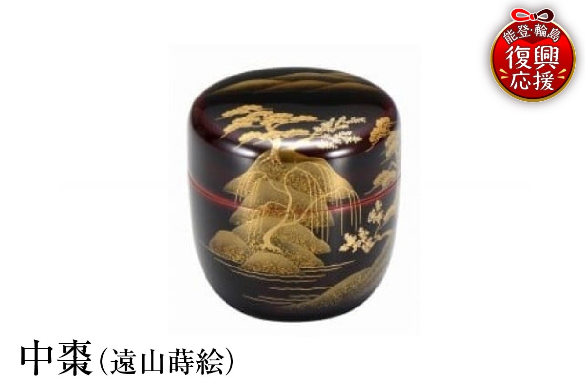
                  輪島塗　中棗（遠山蒔絵）
                