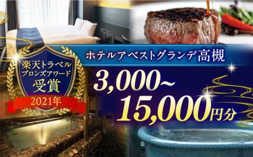 JR高槻駅徒歩3分 ホテルアベストグランデ高槻 ご利用券 15000円 ホテル 宿泊 利用券 宿泊券 食事券 チケット 旅行 旅行 観光 トラベル ホテル 利用券 宿泊券 食事券 チケット 食事 レス