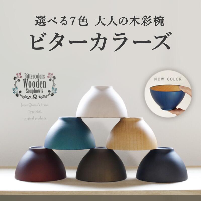【ふるさと納税】＼レビューキャンペーン／ビターカラーズ　木彩椀 [B-04403] / 食器 椀 飯碗 吸物椀 汁椀 木製 高級 日本製 ギフト 1客 塗り 越前漆器 食器 和食器 椀 お椀 茶碗 味噌汁椀 おわん お雑煮 スタッキング 重ねられる 和柄 和 モダン 和食 和モダン 和風 木目