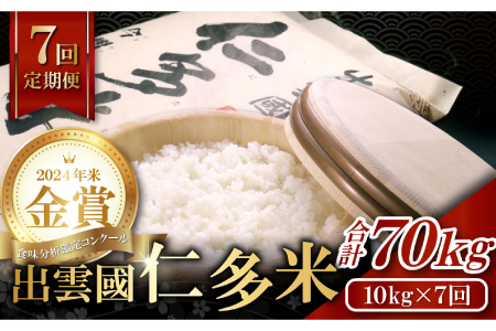 【先行予約】【毎月20日配送】 出雲國仁多米10kg定期便7回【仁多米 コシヒカリ こしひかり 定期便 10kg 7回 合計70kg ブランド米 お米 米 精米 白米 人気  令和7年度産 2025年度産】