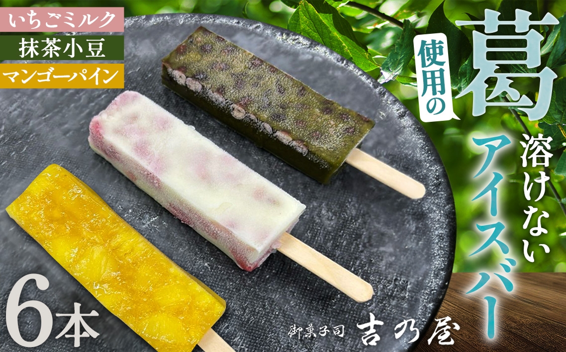 
            No.439 溶けないアイスバー　6本入（2本×3種） ／ スイーツ 和スイーツ ひんやり とろり もっちり 葛 くず いちごミルク 抹茶小豆 マンゴーパイン 大阪府
          