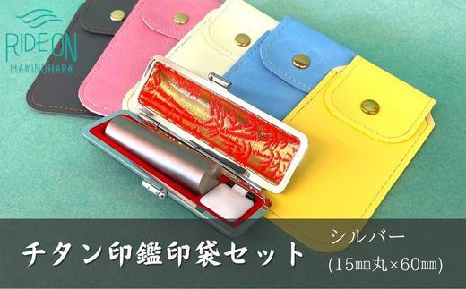チタン 印鑑 印袋 セット ( 15mm 丸 シルバー ) 実印 銀行印 認印 はんこ ハンコ 判子 カラー 印袋 白 ピンク 水色 黄色 グレー 印鑑 ケース 付き はんのウチダ 静岡県 牧之原市