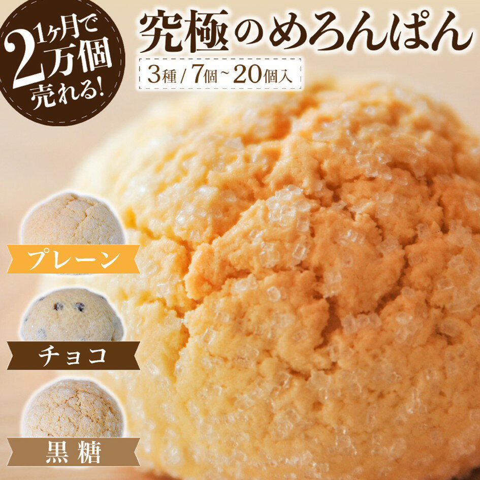 【ふるさと納税】 究極のめろんぱん 3種 7個/20個 パン メロンパン 菓子パン パン 詰め合わせ セット スイーツ おやつ チョコチップ 黒糖 お取り寄せ 林檎の樹 カフェ ギフト 贈答用 熊本 阿蘇 南小国町 送料無料