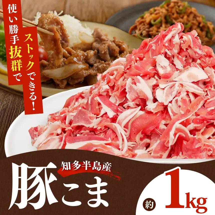 国産豚肉 小分け 小間 切り落とし1kg (500g×2パック) ※北海道・沖縄・離島への配送不可