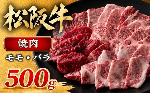 松阪牛 焼肉 モモ バラ 500g ( 牛肉 ブランド牛 高級 和牛 国産牛 松阪牛 松坂牛 焼肉 焼き肉 赤身 モモ バラ 焼肉用 牛肉焼肉 松阪牛焼肉 松坂牛焼肉 BBQ バーベキュー 焼肉 人気 おすすめ 三重県 松阪市 松阪牛 焼肉 ) 【2-43】