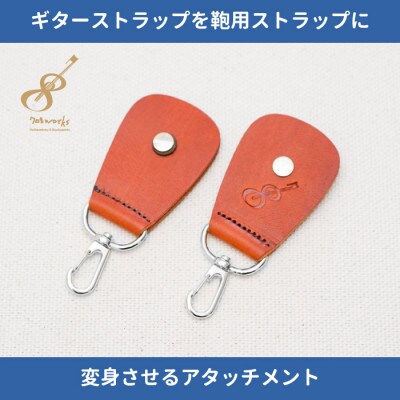ギターストラップをバッグ用ストラップに変身させるアタッチメント:イタリアンレザー使用　ブラウン【1328067】