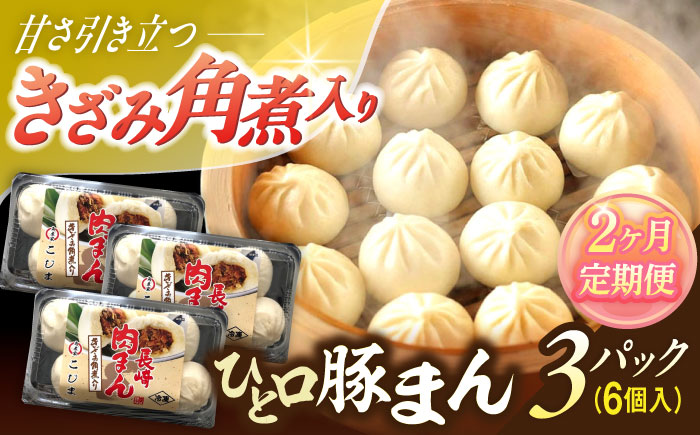 【2回定期便】角煮入り一口豚まん18個（6個×3袋）【角煮家こじま】 [OCL067]