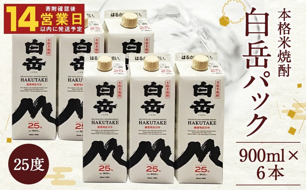【14営業日以内発送】球磨焼酎 白岳 パック 900ml 6本セット