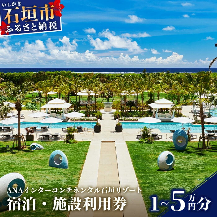 【ふるさと納税】ANAインターコンチネンタル石垣リゾート 宿泊・施設利用券 10,000円/30,000円/50,000円 | ふるさと納税 宿泊券 高級 宿 ホテル ふるさと 旅行 宿泊 チケット クーポン 沖縄県 沖縄 石垣 石垣島 石垣市 人気 送料無料【ANAI-02/ANAI-03/ANAI-04】