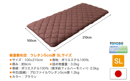 【ブラウン】体圧分散プロファイルウレタン軽量敷布団 ウレタン5cm厚 SL_23-J203-br