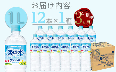 【定期便／全3回（毎月お届け）】サントリー天然水北アルプス 1Lペットボトル