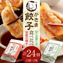 【ふるさと納税】餃子 常陸の輝き ローズポーク セット 彩美亭 かさま餃子 中華