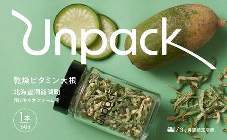 乾燥ビタミン大根 乾燥野菜 無農薬 北海道産 乾燥ビタミン大根【60g】【定期便 3ヵ月】