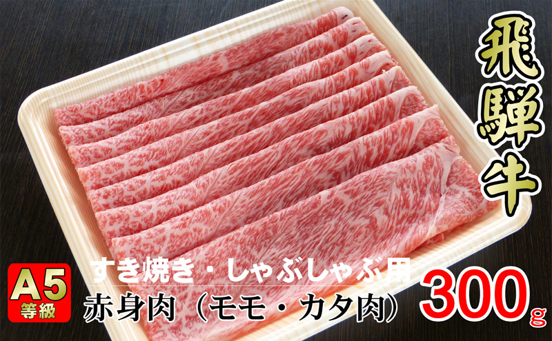 
[№5568-0318]牛肉 飛騨牛 すき焼き しゃぶしゃぶ セット 赤身 モモ 又は カタ 300g 黒毛和牛 A5 美味しい お肉 牛 肉 和牛 すき焼き肉 すきやき すき焼肉 しゃぶしゃぶ肉 【岐阜県揖斐川町】
