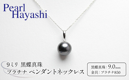 プラチナ 黒蝶真珠 ９ミリ ペンダントネックレス ／ 真珠 パール 伊勢志摩 ギフト プレゼント 記念日 パールハヤシ 三重県 南伊勢町