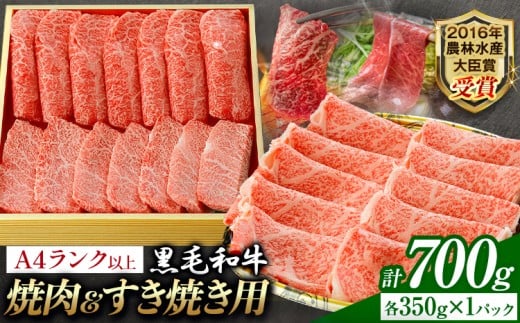 A5 A4 ランク 厳選 黒毛和牛 食べ比べ 焼肉用2種 すき焼き (ロース)  700g 《45日以内に出荷予定(土日祝除く)》熊本県 大津町 和牛焼肉LIEBE ステーキ 冷蔵 リーベ