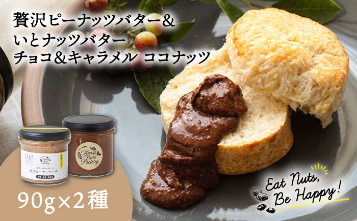 
                  国産ピーナッツバター / いとナッツバター チョコ＆キャラメル ココナッツ 90g×2本セット 糸島市 / いとしまコンシェル [ASJ025]
                