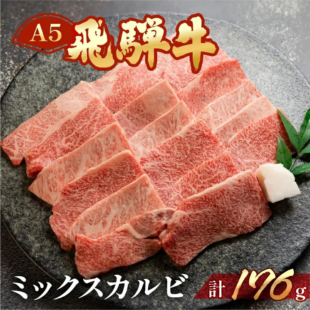 飛騨牛 ミックスカルビ  176g（約2人前）【冷凍 真空】【11-75】