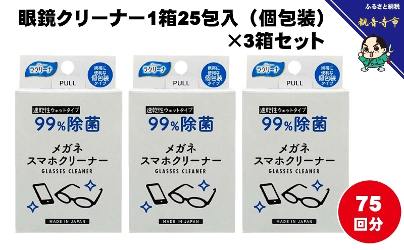 【廃盤】【99％除菌】眼鏡クリーナー1箱25包入（個包装）×3箱セット（75回分）〈KA-148F〉