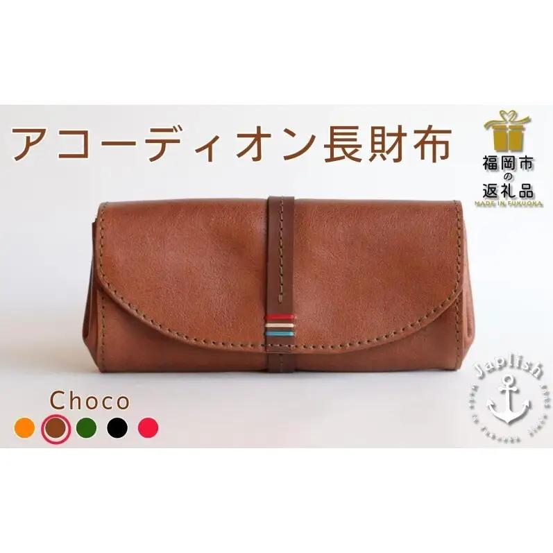 大人可愛いアコーディオン長財布【チョコ】 博多革工房 Japlish ジャプリッシュ
