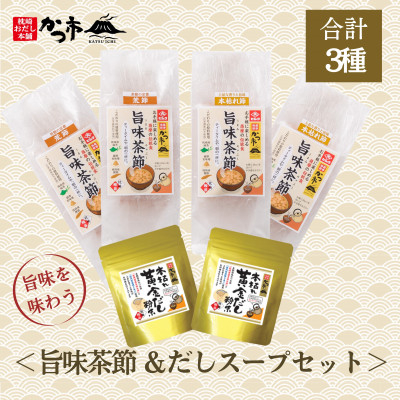 
                  旨味茶節&だしスープセット　A7-9_  茶節 本枯節 昆布 かつお出汁 出汁 粉末 【1576847】
                