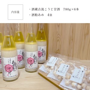 酒蔵古流こうじ甘酒 産直６本+酒粕あめ４袋セット《美吉野醸造株式会社》