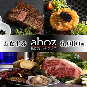 チケット お食事券 新感覚「鉄板フレンチａｂｏｚ」 ( 那覇市・6000円分 )