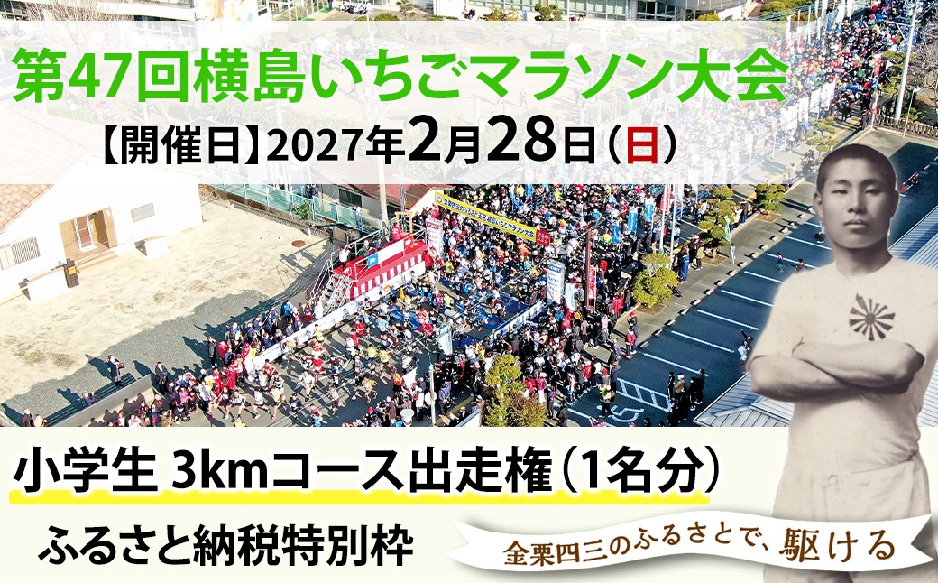 
                  「第47回横島いちごマラソン大会」3km（小学生のみ）コース出走権（1名分）| イベント チケット マラソン 出走権 1人 1名 熊本県 玉名市
                