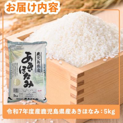 ふるさと納税 曽於市 令和7年度産 新米 鹿児島県産あきほなみ(5kg) |  | 01