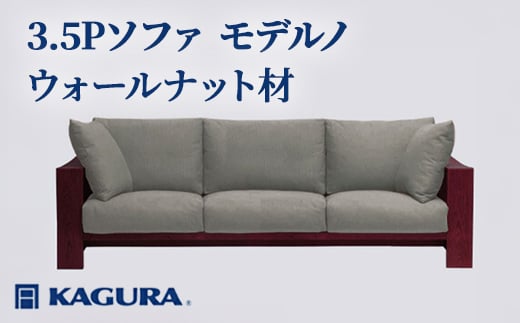家具蔵 KAGURA 3.5Pソファ モデルノ ウォールナット材 家具 インテリア ソファー 3.5人掛け リビングソファー 木材 無垢材 職人 手作業 天然木 高級木材 安全 高級家具 熟練 無着色 おしゃれ 天然木無垢材 温もり シンプル 洗練 【（株）アイダ】 【ho1224】